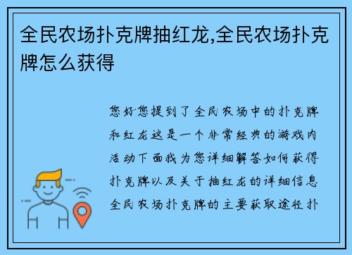 全民农场扑克牌抽红龙,全民农场扑克牌怎么获得
