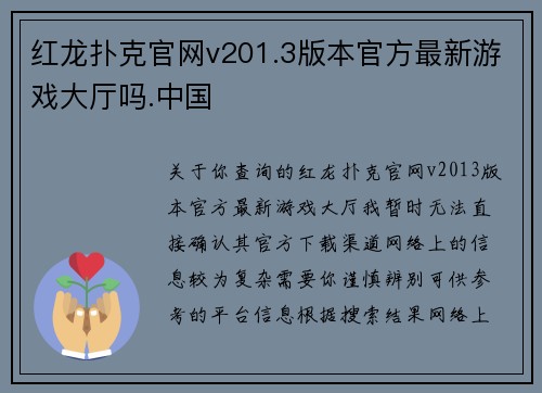 红龙扑克官网v201.3版本官方最新游戏大厅吗.中国