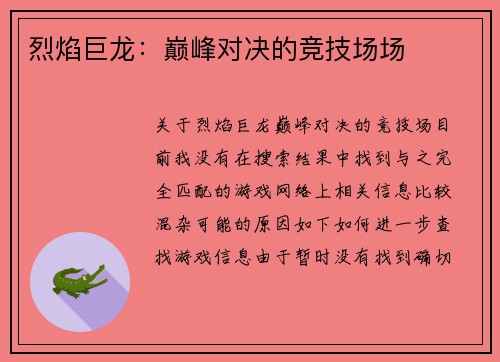 烈焰巨龙：巅峰对决的竞技场场