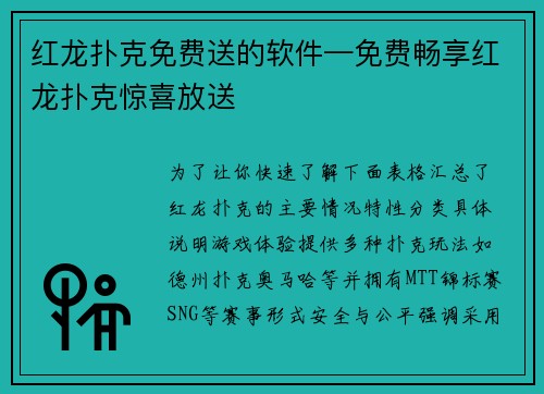 红龙扑克免费送的软件—免费畅享红龙扑克惊喜放送