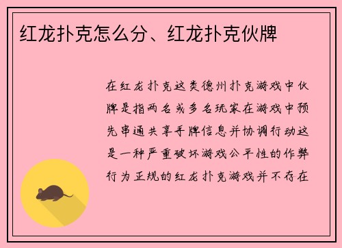 红龙扑克怎么分、红龙扑克伙牌