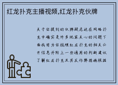 红龙扑克主播视频,红龙扑克伙牌