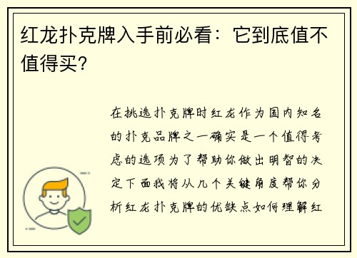 红龙扑克牌入手前必看：它到底值不值得买？
